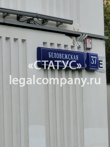 Москва, ул. Беловежская, д.37, корп.1