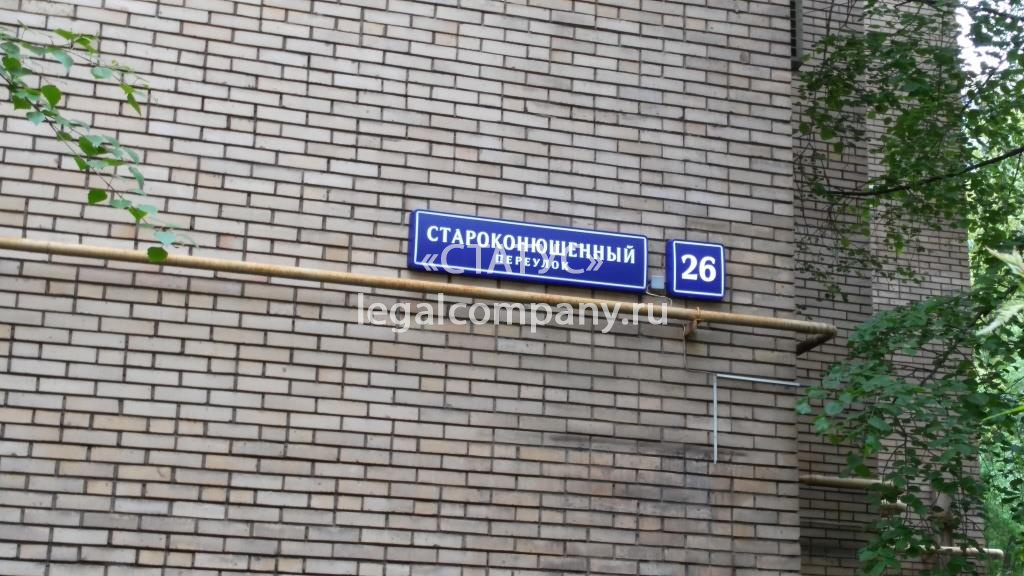 Москва, Староконюшенный переулок, д.26