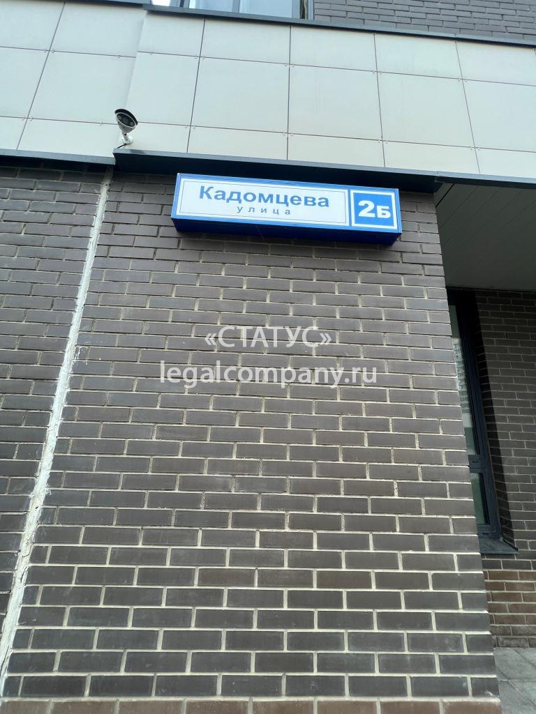 МО, Мытищи, ул. Кадомцева, д.2Б